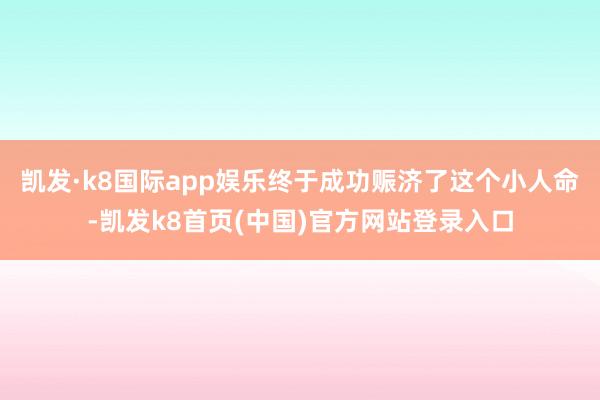 凯发·k8国际app娱乐终于成功赈济了这个小人命-凯发k8首页(中国)官方网站登录入口