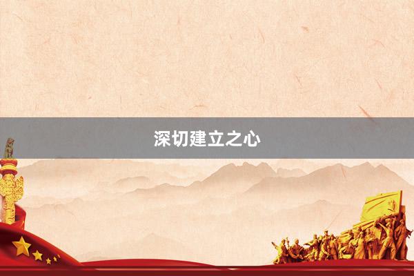 深切建立之心
