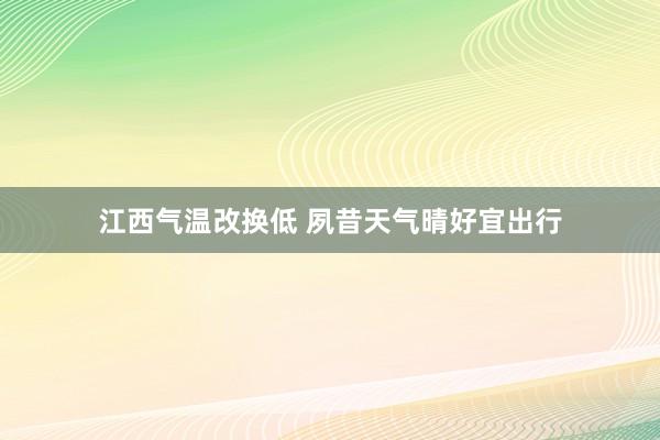 江西气温改换低 夙昔天气晴好宜出行