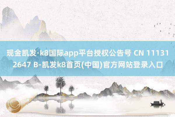 现金凯发·k8国际app平台授权公告号 CN 111312647 B-凯发k8首页(中国)官方网站登录入口