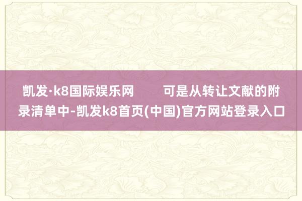 凯发·k8国际娱乐网        可是从转让文献的附录清单中-凯发k8首页(中国)官方网站登录入口